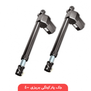 جک پارکینگی بریزی مدل Breezy 400
