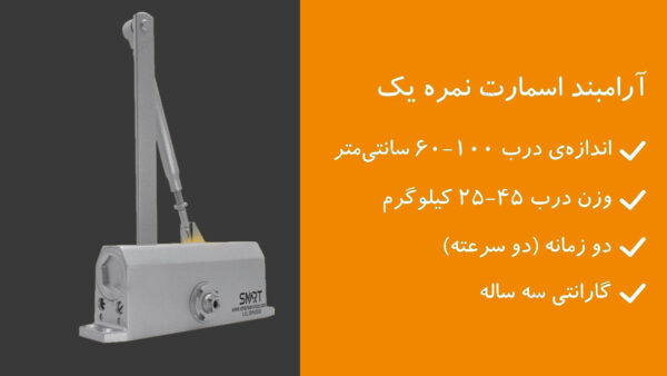 آرام بند SMART نمره 1