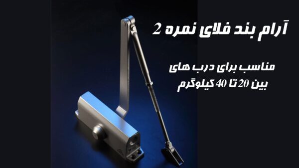 آرام بند فلای نمره 2