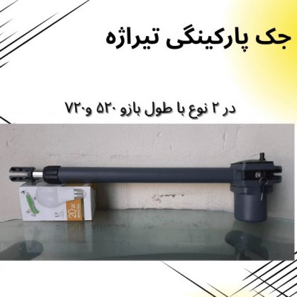جک پارکینگی تیراژه مدل X26