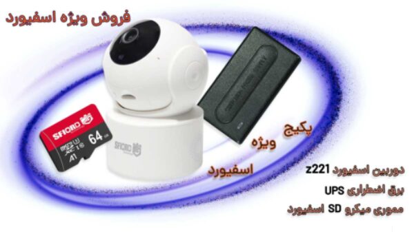 پکیج دوربین بی‌سیم اسفیورد مدل z221 برق اضطراری و رم 64 گیگ