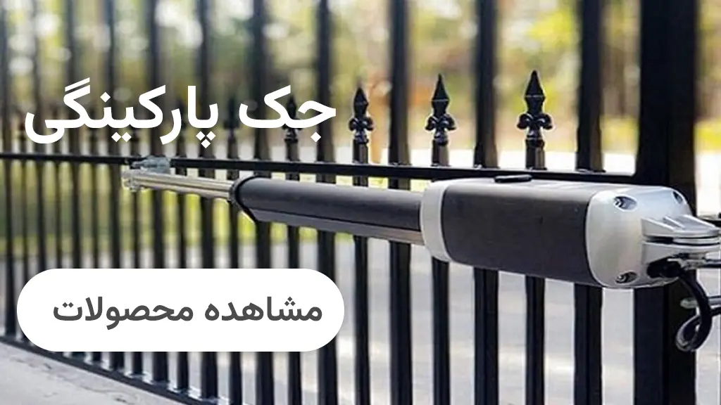 خرید انواع جک پارکینگی