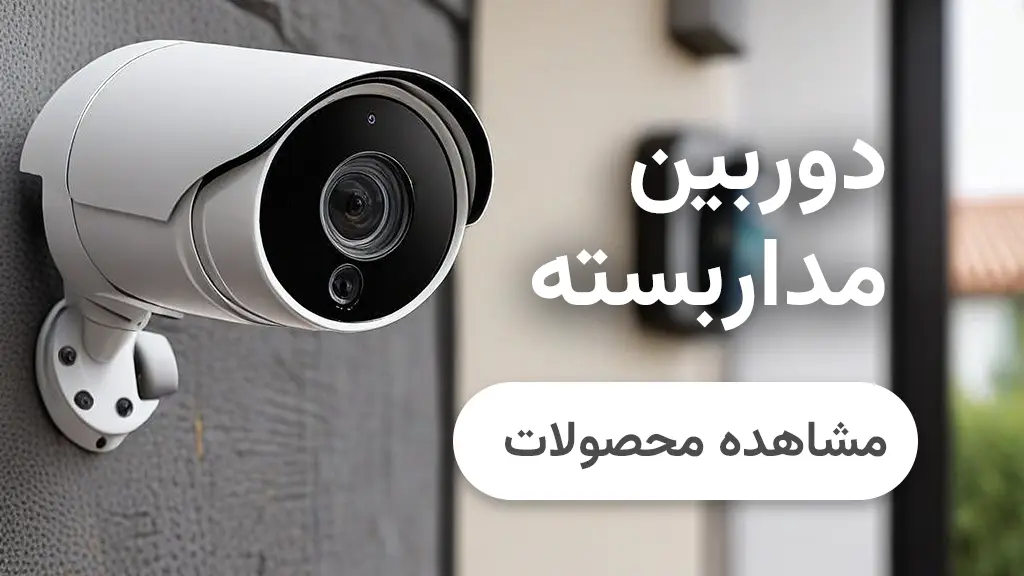 خرید دوربین مداربسته